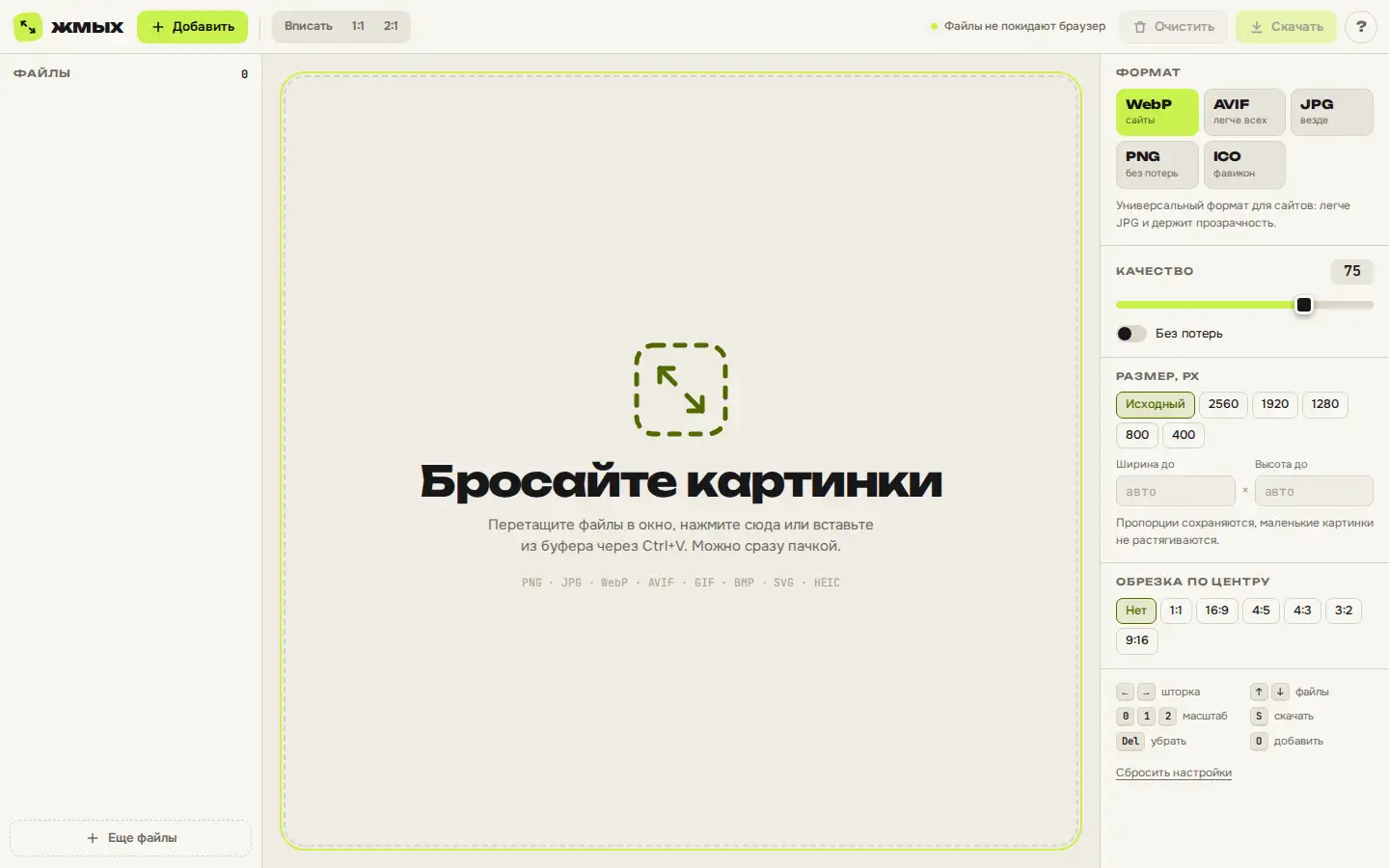 Конвертер изображений Жмых с выбором формата WebP, AVIF, JPG, PNG или ICO, качества, размера и обрезки